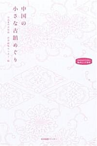 中國の小さな古鎭めぐり (私のとっておき) (單行本)