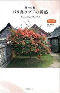 神?の村、バリ島ウブドの誘惑 (私のとっておき) (單行本)
