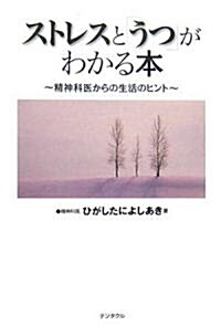 ストレスと「うつ」がわかる本―精神科醫からの生活のヒント (大型本)