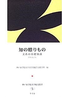 知の贈りもの―文系の基礎知識 (神戶女學院大學總文叢書 (5)) (增補改訂版, 單行本)