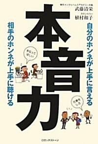 本音力―自分のホンネが上手に言える 相手のホンネが上手に聽ける (單行本)