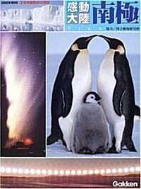 感動大陸南極―日本南極觀測50周年 (GAKKEN MOOK) (大型本)
