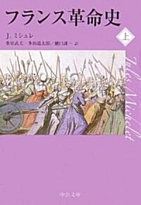 フランス革命史〈上〉 (中公文庫) (文庫)