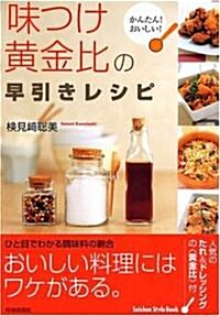 かんたん!おいしい!「味つけ黃金比」の早引きレシピ (Seishun Style Book) (單行本(ソフトカバ-))