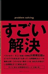 すごい解決 ― すぐに使える問題解決カ-ド(32枚)付 ― (新書)