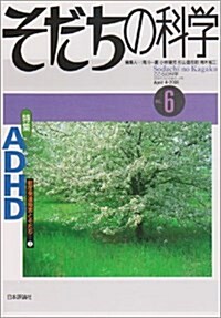 そだちの科學―こころの科學 (6) (ムック)