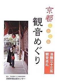 京都ことこと觀音めぐり―洛陽三十三所觀音巡禮 (單行本)