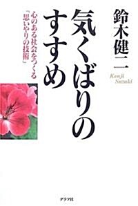 氣くばりのすすめ―心のある社會をつくる「思いやりの技術」 (單行本)