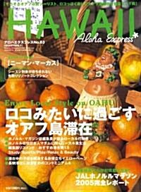 アロハエクスプレス (No.83) (Sony magazines deluxe) (ムック)