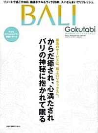 Gokutabi BALI―からだ瘉され、心滿たされバリの神秘に抱かれて眠る (ソニ-·マガジンズデラックス) (ムック)