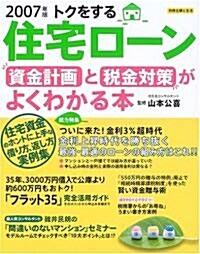 トクをする住宅ロ-ン資金計畵と稅金對策がよくわかる本 (2007年版) (別冊主婦と生活) (單行本)