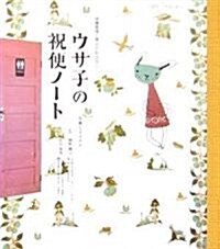 ウサ子の祝便ノ-ト―體腸管理と便ピのおはなし (Happy time books) (單行本)