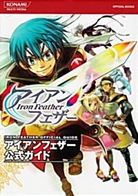 アイアンフェザ-公式ガイド (KONAMI OFFICIAL BOOKS) (單行本)