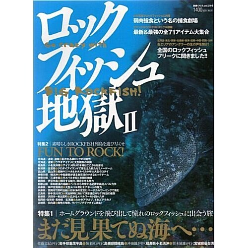 ロックフィッシュ地獄 (2) (別冊つり人 (vol.210)) (ムック)