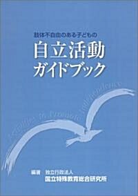 肢體不自由のある子どもの自立活動ガイドブック (單行本)