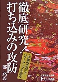 徹底硏究!打ち?みの攻防 (日本棋道協會の有段者特訓塾) (單行本)