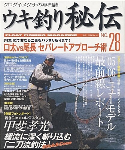ウキ釣り秘傳―クロダイ·メジナの專門誌 (No.28(2006)) (BIG1シリ-ズ (83)) (ムック)
