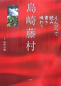 えんぴつで讀み書き味わう島崎藤村 (單行本)