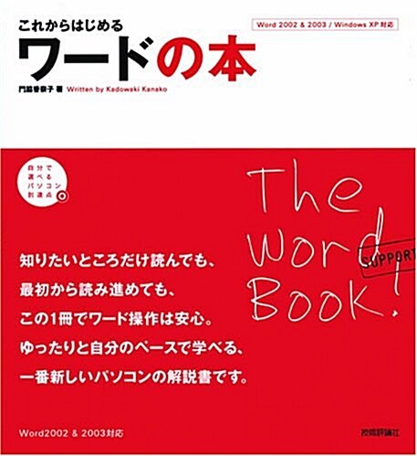 これからはじめる ワ-ドの本 (自分で選べるパソコン到達點) (大型本)