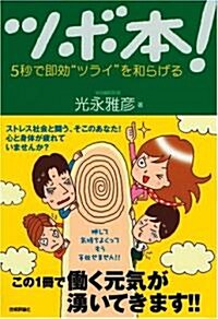 ツボ本! 5秒で卽效ツライを和らげる (單行本(ソフトカバ-))