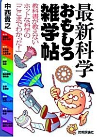 最新科學おもしろ雜學帖 (單行本(ソフトカバ-))