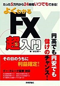 よくわかるFX超入門 (單行本)