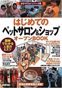 はじめての「ペットサロン&ショップ」オ-プンBOOK (お店やろうよ!シリ-ズ) (單行本)
