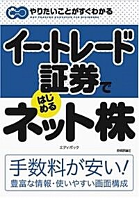 イ-·トレ-ド?券ではじめる ネット株 (やりたいことがすぐわかる) (單行本)