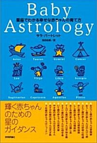 星座でわかる幸せな 赤ちゃんの育て方 (マ-リン·ブックスシリ-ズ) (單行本)