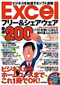 Excel フリ-&シェアウェア 嚴選200 [CD-ROM付き] (大型本)