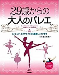 29歲からの大人のバレエ ストレッチ、エクササイズから基礎レッスンまで (Rucola Books ルコラブックス) (大型本)