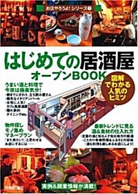 はじめての「居酒屋」オ-プンBOOK (お店やろうよ!) (單行本(ソフトカバ-))