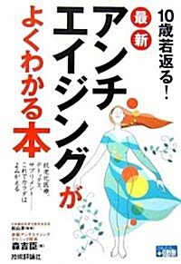 10歲若返る! 最新アンチエイジングがよくわかる本 (かんたん健康) (單行本(ソフトカバ-))