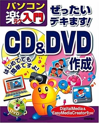 ぜったいデキます!CD&DVD作成  (DigitalMedia & EasyMediaCreator9對應) (大型本)