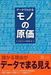 デ-タでわかるモノの原價 (單行本)