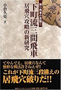 下町流三間飛車―居飛穴攻略の新硏究 (振り飛車の眞髓) (單行本)