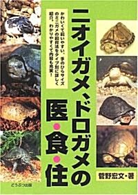 ニオイガメ、ドロガメの醫·食·住 (單行本)