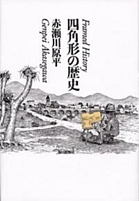 四角形の歷史 (こどもの哲學·大人の繪本) (單行本)