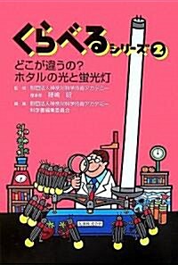 くらべるシリ-ズ2 どこが違うの?ホタルの光と螢光? (くらべるシリ-ズ) (單行本)