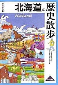 北海道の歷史散步 (歷史散步) (單行本)