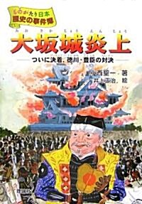 大坂城炎上―ついに決着、德川·豐臣の對決 (ものがたり日本 歷史の事件簿) (單行本)