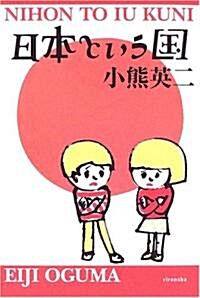 日本という國 (よりみちパン!セ) (單行本)