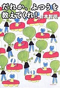 だれか、ふつうを敎えてくれ! (よりみちパン!セ) (單行本)