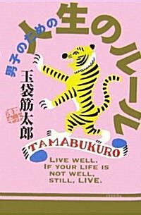 男子のための人生のル-ル (單行本)