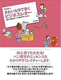 きれいな字で書くビジネスレタ-―忙しいあなたに、ペン字のプチ·レッスン (單行本)