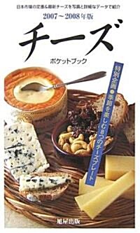 チ-ズ ポケットブック〈2007~2008年版〉 (單行本)