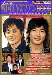 韓國TV映畵ファンBOOK 14 (EICHI MOOK) (ムック)