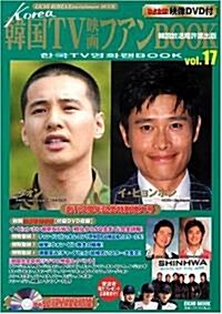 韓國TV映畵ファンBOOK (Vol.17) (ムック)