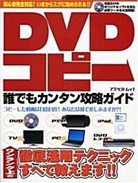 DVDかんたん完ぺきコピ- 2 (アスペクトムック) (大型本)