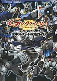 機動戰士ガンダム クライマックスU.C. エキスパ-ト攻略ガイド (Kadokawa Game Collection―ガンダムエ-スゲ-ムシリ-ズ) (單行本)